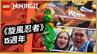 LEGO《旋風忍者》15週年精華片段 💥🥷⛩️ |  LEGO 旋風忍者