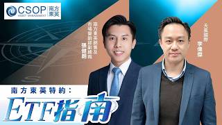 【南方東英資產管理 CSOP特約：ETF指南】SpaceX上市大升近兩成對股市啟示？銀行提高對沖基金炒SK海力士的成本？科創板指數累升23%仲追唔追？(15.06.2026 張健朗、李偉傑)