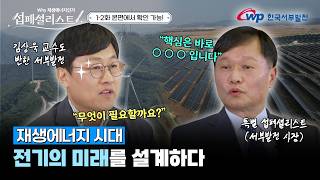 [하이라이트] 햇빛과 바람으로 설계하는 전기의 미래 | 섭페셜리스트