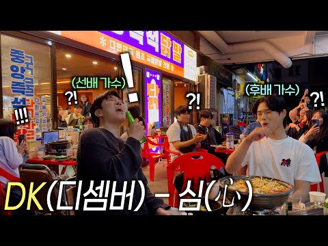 술집에서 DK(디셈버) 심(心) 부르는데 일반인 난입해서 미친 고음 대결 ㄷㄷ 마지막 꼭 보세요