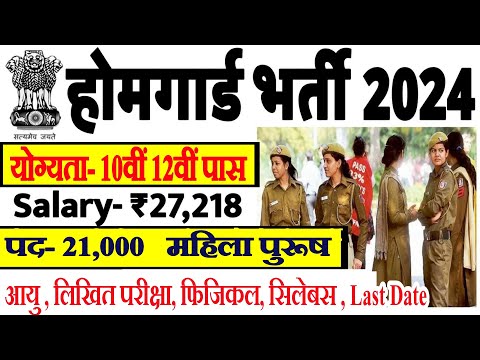 होमगार्ड भर्ती 2024 Online Apply || Home Guard Recruitment 2024 | Home Guard Bharti | 10th pass job