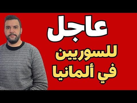 عاجل ‼️ للسوريين في ألمانيا 🇩🇪