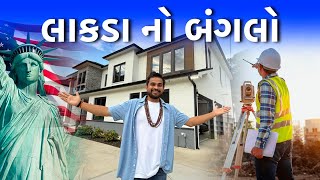 લાકડા નો બંગલો । Khajur Bhai VLOGS | Jigli and Khajur | USA Vlog 11 | Georgia | USA 🇺🇸 | New Home