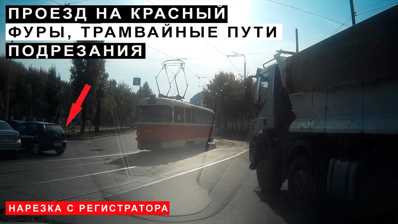 Нарезка Нарушений ПДД, Фуры, Трамвайные Пути, Велосипедисты, Проезд на Красный