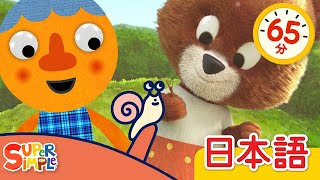 かたつむり こどものうたメドレー「Katatsumuri + More」| こどものうた |  Super Simple 日本語