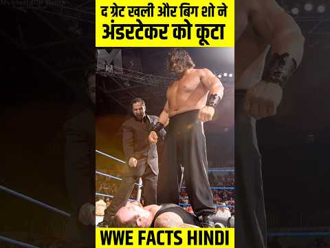 द ग्रेट खली और बिग शो ने बैकस्टेज अंडरटेकर को सूत दिया 😭 | #shorts #wweshorts #wwehindi | WWE Facts