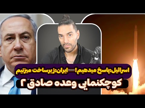 اسرائیل:پاسخ میدهیم➖ایران:زیرساختهاتو میزنیم➖کوچکنمایی وعده صادق 2➖شکست اول حمله زمینی➖