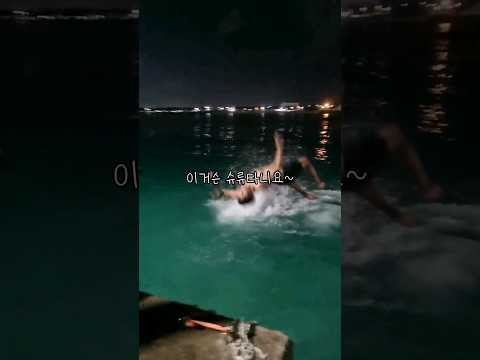청춘이니까 가능한 일🌞뜨거운 젊은 날의 낭만, 누구나 하루쯤 태워봤을 그런날❤️‍🔥 #다이빙 #여행