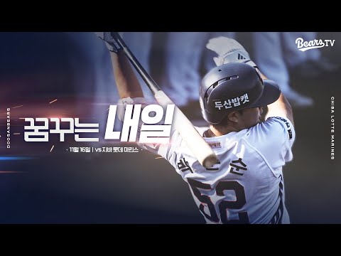 내일을 꿈꾸며 나아가는 팀 두산✨ [2025 미야자키 마무리 캠프]