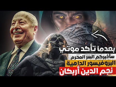 سأخبركم السر المحرم وفتى النبوءة لكن استعدوا للزائرين!مُعلم أردوغان والداهية نجم الدين أربكان