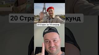 Посещаем 20 стран за 10 секунд через ИИ #ии #искуственныйинтеллект #телефон #смартфон #ai