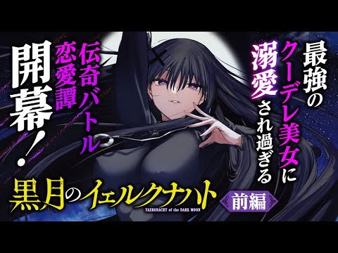 【漫画】神なる嫁を従えろ！週刊少年マガジンが贈る伝奇バトル恋愛譚、開幕！『黒月のイェルクナハト』１話前編【ボイコミ】