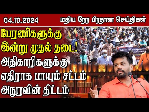 இலங்கையின் மதிய நேர பிரதான செய்திகள் - 04.10.2024 | Sri Lanka Tamil News