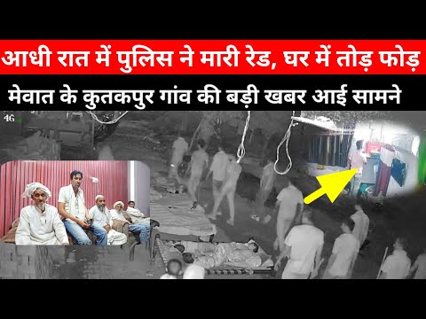 आधी रात में पुलिस की रेड से मचा हड़कंप, मेवात के कुतकपुर गांव की बड़ी खबर आई सामने || @bharattvmewat