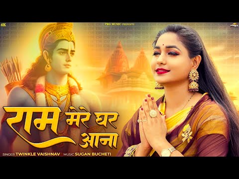 राम मेरे घर आना | Shree Ram Bhajan | Ram Mere Ghar Aana | राम भजन | Twinkle Vaishnav | PRG