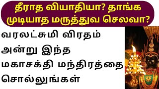 வரலட்சுமி விரதம் மகாசக்தி மந்திரம் வியாதிகள் தீர 