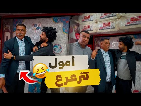 بوجمعة بوقال " اموال تترعرع" درت ليه التملص 😂