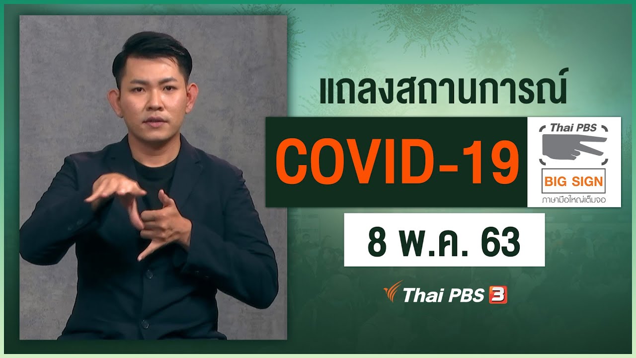 ศูนย์แถลงข่าวรัฐบาลฯ แถลงสถานการณ์โควิด-19 [ภาษามือ] (8 พ.ค. 63)