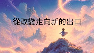 你正在經歷人生的轉換期嗎？從改變走向新的出口