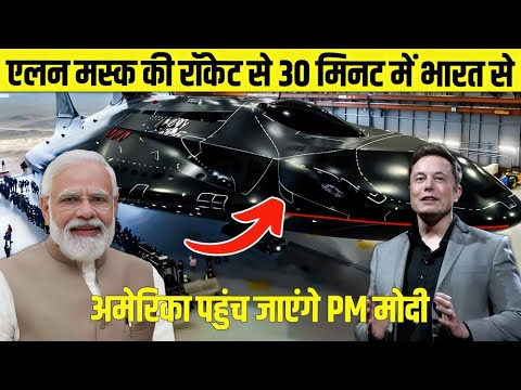 Elon Musk ने किया एक नया Rocket Launch आधे घंटे में कही भी जा सकते हो 😧