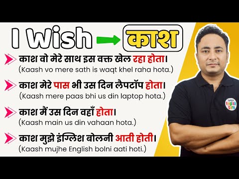 इंग्लिश बोलना सीखें - काश (I wish) वाक्यों को बनाने का तरीका क्या है? How to make English Sentences?