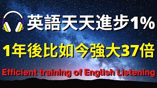 英語天天進步1%，1年後比如今強大37倍【美式+英式】 #英語學習    #英語發音 #英語  #英語聽力 #英式英文 #英文 #學英文  #英文聽力 #英語聽力初級 #美式英文 #刻意練習