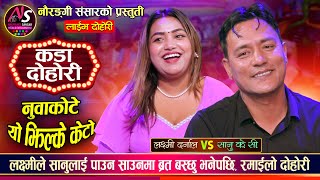 सानु के.सी. र लक्ष्मी दर्नाल बिचको अहिले सम्मकै कडा दोहोरी Sanu Kc Vs Laxmi Darnal Live Dohori 2082