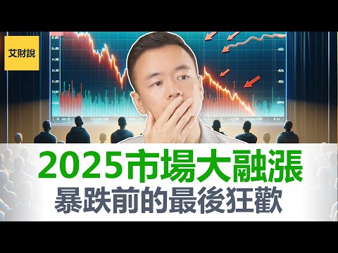 危机将至36万亿债务失控! 即将引爆2025“大融涨”! 通胀来袭背后, 制造危机的阴谋! 全新川普2.0时代我们如何自保?【艾财说126】