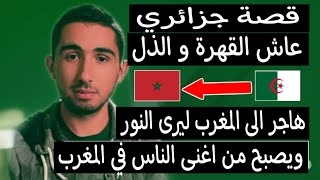 جزائري هرب من الفقر والحقرة... ولقا العز فالمغرب 🇩🇿❤️🇲🇦 | قصة حقيقية تبكي الحجر