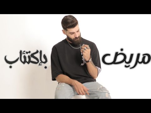 أغنية " مريض بإكتئاب " ( طبيعي اكون زعلان ) احمد مشعل | Audio "Mared Bekt2ab" Ahmed Mashal