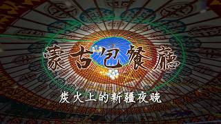 新疆的蒙古包餐廳架子肉好好吃 六星街百年霜淇淋【第一百五十四集】