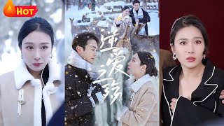 《逆爱之殇》都市 #爱情 #逆袭 #江山