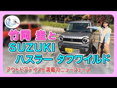 竹岡 圭とスズキ ハスラー タフワイルド【TAKEOKA KEI & SUZUKI HUSTLER TOUGH HWILD 】