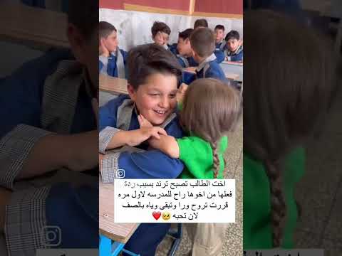 ردة فعل بنت من اخوها راح للمدرسه راحت وياه ماتقبل تعوفه 🥺🤍