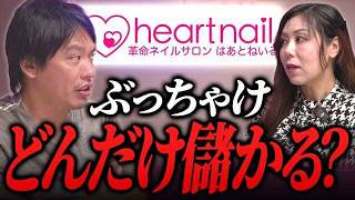 【箕輪さん×はあとねいる】売上400万円超店舗も！？男性オーナー9割のネイルサロンFCの魅力とは！｜フランチャイズ相談所 vol.3916