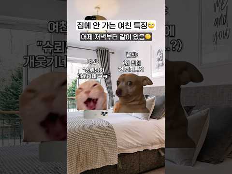 집에 안 가는 여친 특징ㅋㅋ