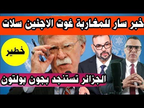 واش بصح امريكا غيرت موقفها من المغرب كفاش قضية جون بولتون والجزائر والبوليساريو / سوكادور sokador