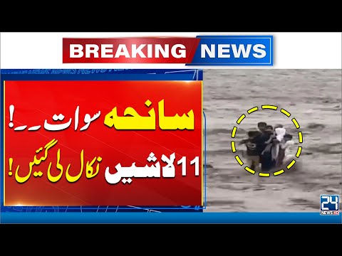 Swat Tragedy - 11 Bodies Recovered from the River - Breaking News - 24 News HD