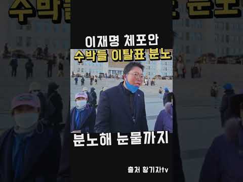 이재명 체포안 무더기 이탈에 분노해 눈물이 폭발했어요