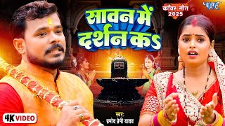 #Video | Pramod Premi Yadav का 2025 का सुपरहिट बोलबम गीत  | सावन में दर्शन  | Bol Bam Song #2025