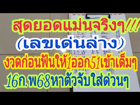 แม่นจริงๆสุดยอก",(เลขเด่นล่าง)งวดก่อนฟันให้1ออก51เข้าเต็มๆงวด16ก.พ68ปล่อยแล้วห่ตัวจับใส่ด่วนๆ