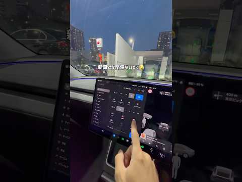 新車のテスラだけどお構いなしに洗車機にぶち込む #tesla #テスラ #モデルy #modely #洗車