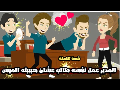 المدير اتنكر لطالب في ثانوي عشان حبيبته  الميس 🤣قصة كاملة