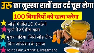 3 रु हड्डियों और जोड़ो के दर्द ,घिसे हुए घुटने ,खत्म हो चुकी ग्रीस को दुबारा बनाएगा घरेलु नुस्खा