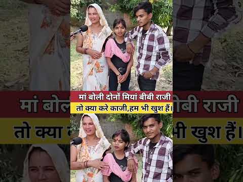 मां बोली दोनों मियां बीबी राजी तो क्या करेगा काजी...?   #shorts #ytshorts