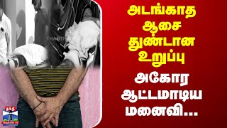 Indraiya Paraparappu | அடங்காத ஆசை...துண்டான உறுப்பு...அகோர ஆட்டமாடிய மனைவி...