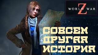 World War Z на наши дни. Новый взгляд на игру