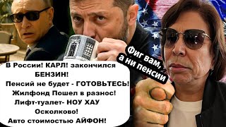 В России! КАРЛ! закончился бензин/Пенсий не будет/Авто стоимостью АЙФОН/Лифт-туалет- НОУ ХАУ России