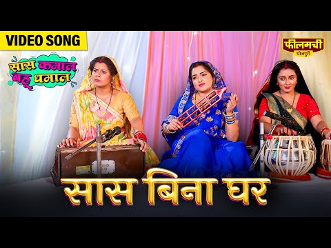 #Video | Saas Bina Ghar | Amrapali Dubey,Mani Bhattacharya |Bhojpuri Song | Saas Kamaal Bahu Dhamaal