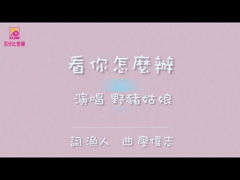 【百分比音樂】野豬姑娘-看你怎麼辦 (官方完整版MV) HD
